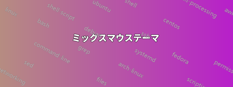 ミックスマウステーマ