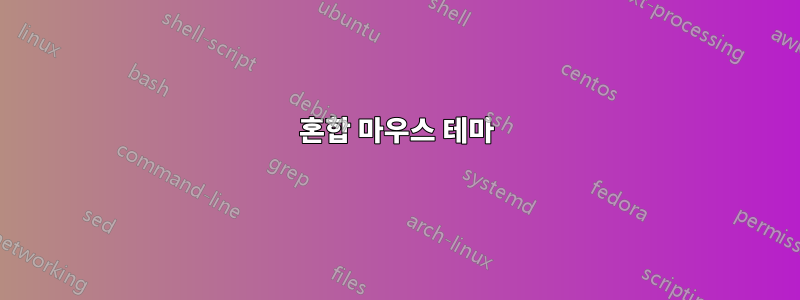혼합 마우스 테마
