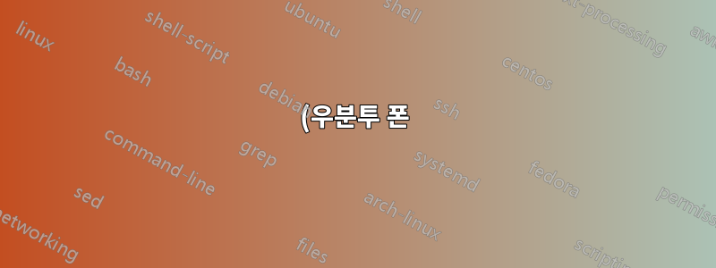 (우분투 폰) xmpp용 메신저를 만들려는 사람이 있나요?