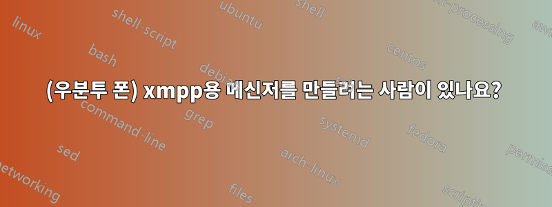 (우분투 폰) xmpp용 메신저를 만들려는 사람이 있나요?