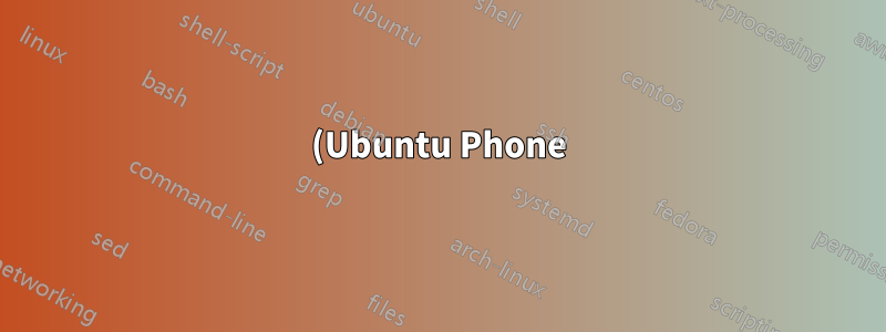 (Ubuntu Phone) XMPP用のメッセンジャーを作ろうとしている人はいますか