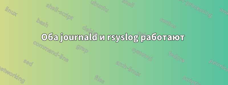 Оба journald и rsyslog работают
