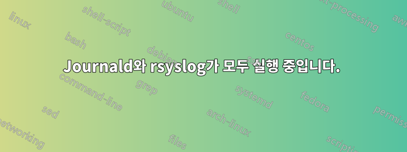 Journald와 rsyslog가 모두 실행 중입니다.