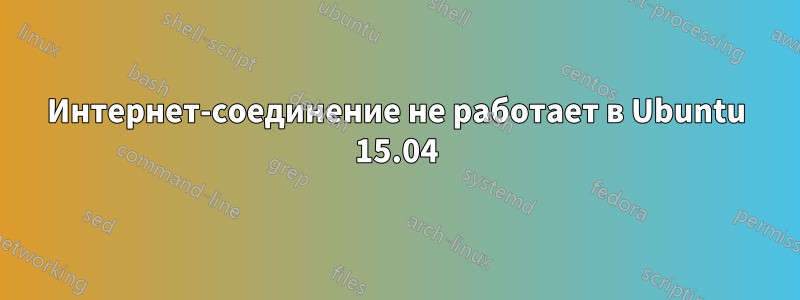 Интернет-соединение не работает в Ubuntu 15.04