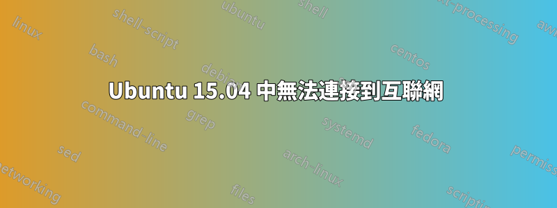 Ubuntu 15.04 中無法連接到互聯網