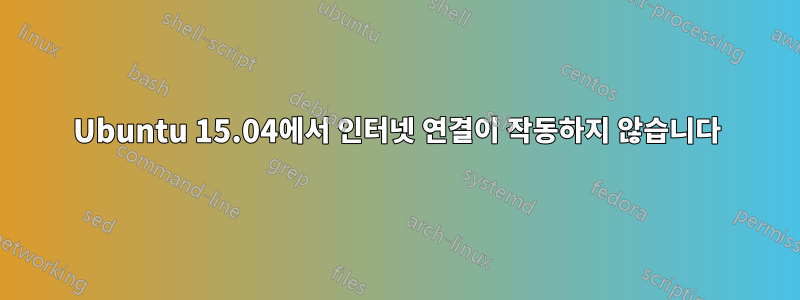Ubuntu 15.04에서 인터넷 연결이 작동하지 않습니다