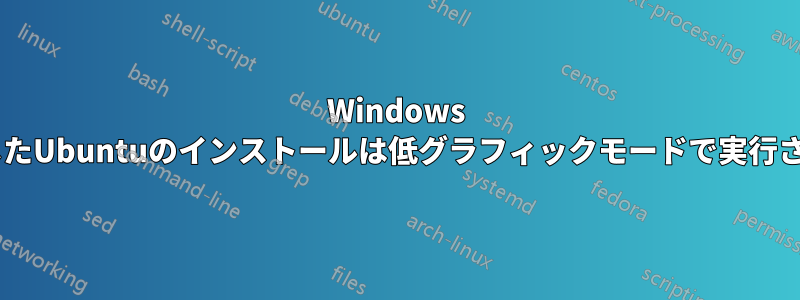 Windows 8.1と並行したUbuntuのインストールは低グラフィックモードで実行されています