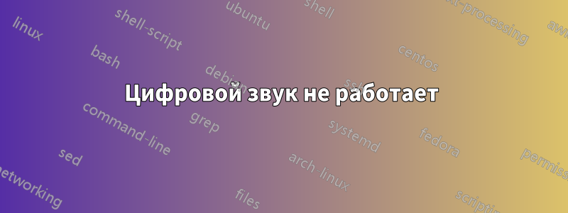 Цифровой звук не работает