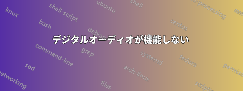 デジタルオーディオが機能しない