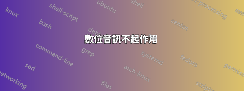 數位音訊不起作用
