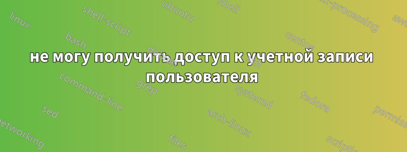 не могу получить доступ к учетной записи пользователя