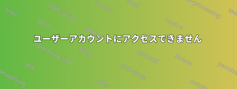 ユーザーアカウントにアクセスできません