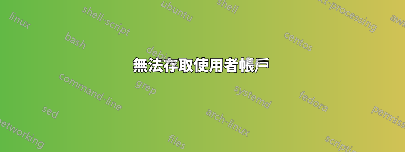 無法存取使用者帳戶