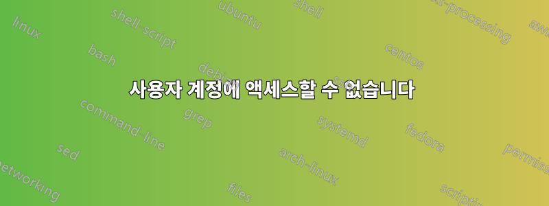 사용자 계정에 액세스할 수 없습니다