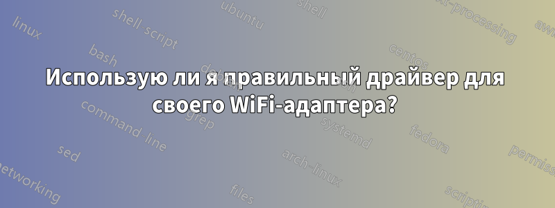 Использую ли я правильный драйвер для своего WiFi-адаптера?