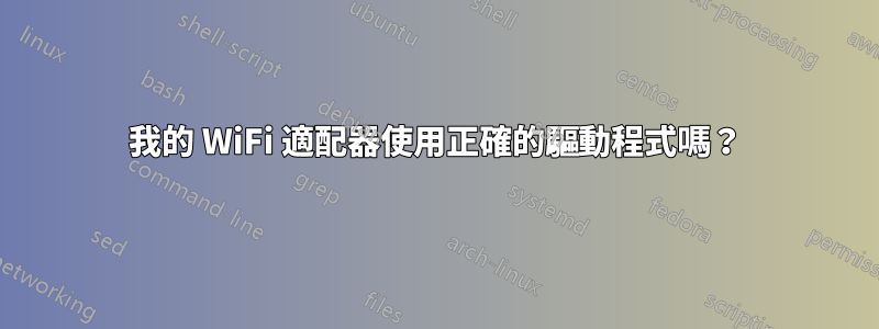 我的 WiFi 適配器使用正確的驅動程式嗎？