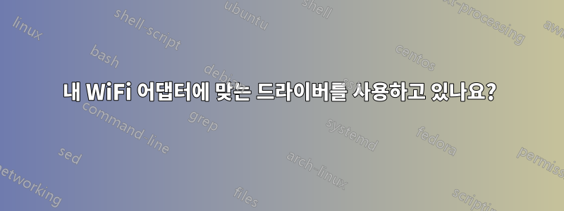내 WiFi 어댑터에 맞는 드라이버를 사용하고 있나요?