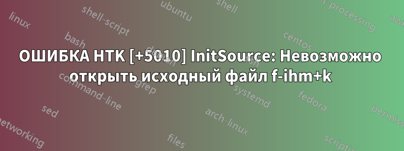 ОШИБКА HTK [+5010] InitSource: Невозможно открыть исходный файл f-ihm+k