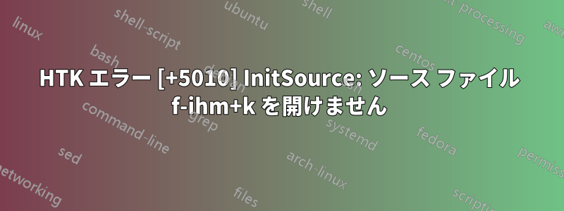 HTK エラー [+5010] InitSource: ソース ファイル f-ihm+k を開けません