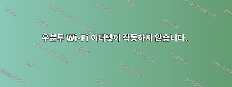 우분투 Wi-Fi 이더넷이 작동하지 않습니다.