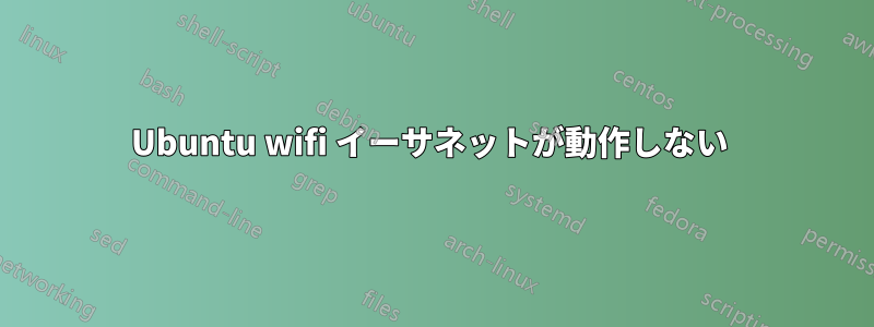 Ubuntu wifi イーサネットが動作しない