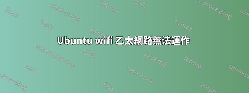 Ubuntu wifi 乙太網路無法運作