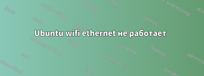 Ubuntu wifi ethernet не работает
