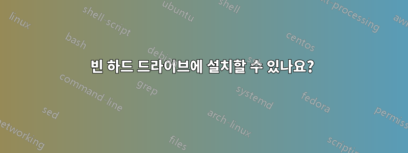 빈 하드 드라이브에 설치할 수 있나요?
