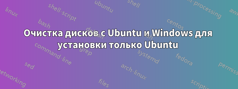 Очистка дисков с Ubuntu и Windows для установки только Ubuntu
