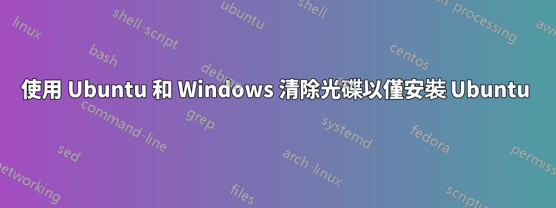 使用 Ubuntu 和 Windows 清除光碟以僅安裝 Ubuntu