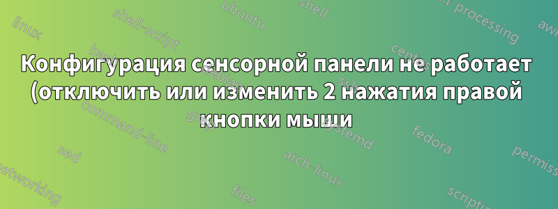 Конфигурация сенсорной панели не работает (отключить или изменить 2 нажатия правой кнопки мыши) macbook air