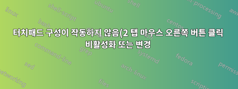 터치패드 구성이 작동하지 않음(2 탭 마우스 오른쪽 버튼 클릭 비활성화 또는 변경) macbook air
