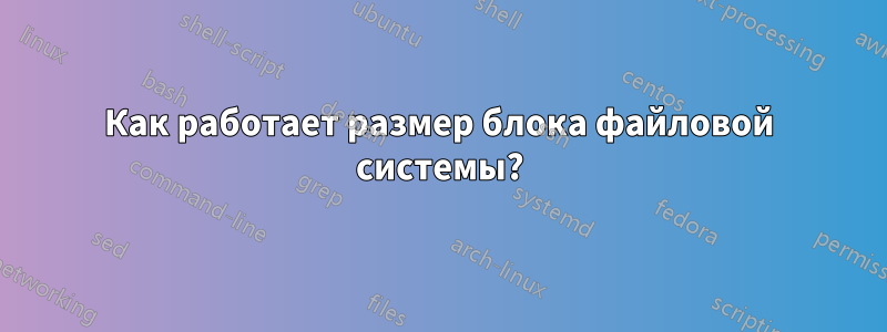 Как работает размер блока файловой системы?