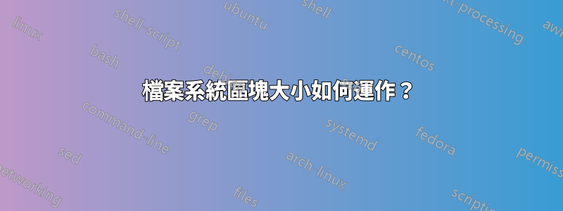 檔案系統區塊大小如何運作？