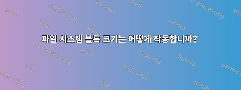 파일 시스템 블록 크기는 어떻게 작동합니까?