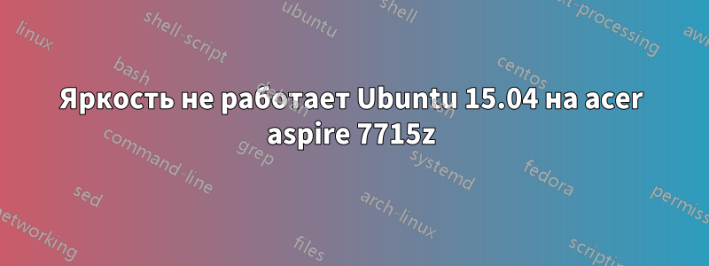 Яркость не работает Ubuntu 15.04 на acer aspire 7715z