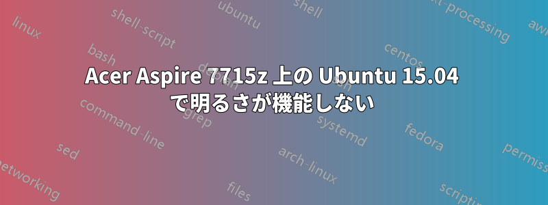 Acer Aspire 7715z 上の Ubuntu 15.04 で明るさが機能しない