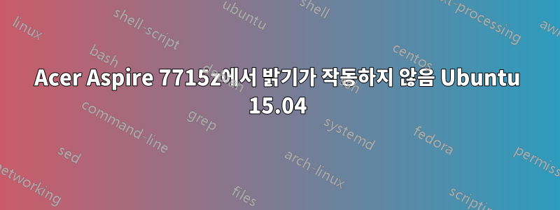 Acer Aspire 7715z에서 밝기가 작동하지 않음 Ubuntu 15.04