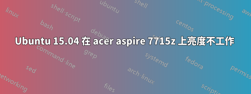 Ubuntu 15.04 在 acer aspire 7715z 上亮度不工作