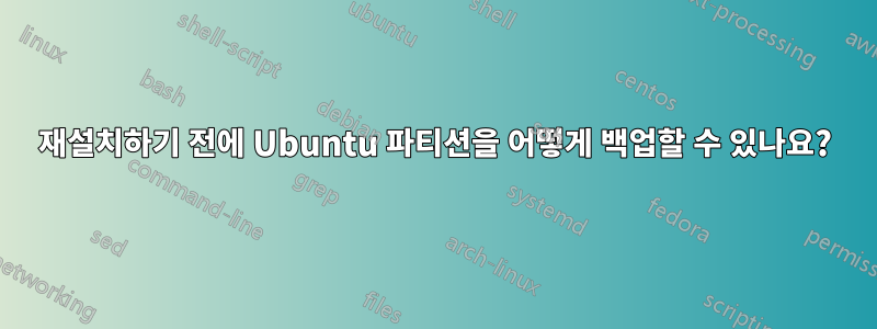 재설치하기 전에 Ubuntu 파티션을 어떻게 백업할 수 있나요?