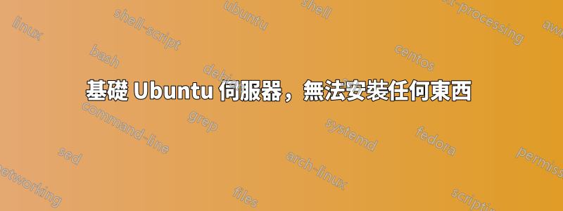 基礎 Ubuntu 伺服器，無法安裝任何東西