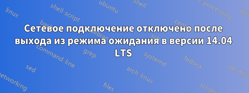 Сетевое подключение отключено после выхода из режима ожидания в версии 14.04 LTS