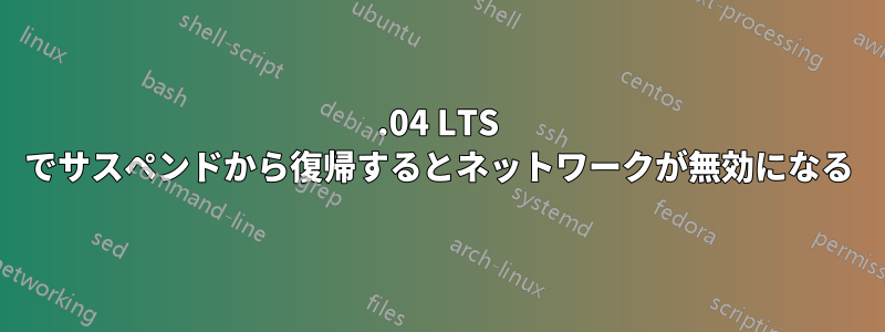 14.04 LTS でサスペンドから復帰するとネットワークが無効になる