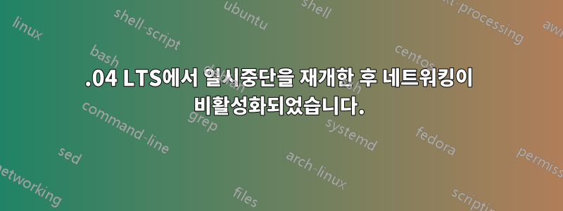 14.04 LTS에서 일시중단을 재개한 후 네트워킹이 비활성화되었습니다.