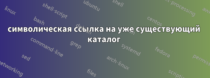 символическая ссылка на уже существующий каталог