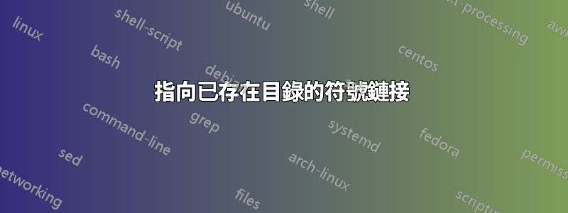 指向已存在目錄的符號鏈接