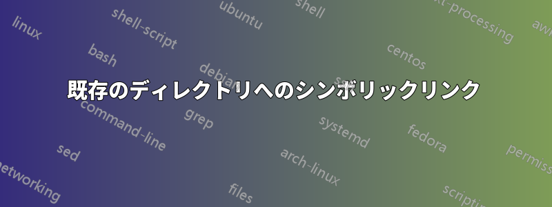 既存のディレクトリへのシンボリックリンク