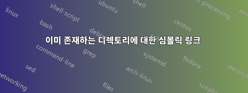 이미 존재하는 디렉토리에 대한 심볼릭 링크