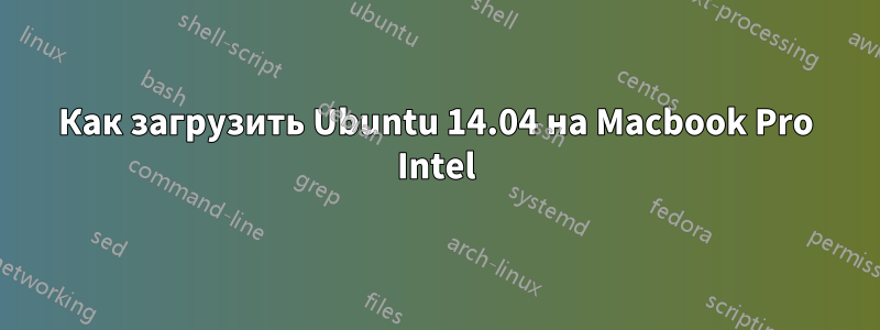 Как загрузить Ubuntu 14.04 на Macbook Pro Intel