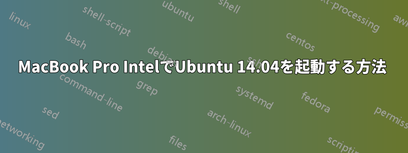 MacBook Pro IntelでUbuntu 14.04を起動する方法
